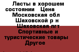Ласты в хорошем состоянии › Цена ­ 200 - Московская обл., Шаховской р-н, Шаховская пгт Спортивные и туристические товары » Другое   